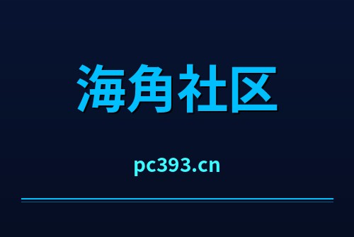 海角社区